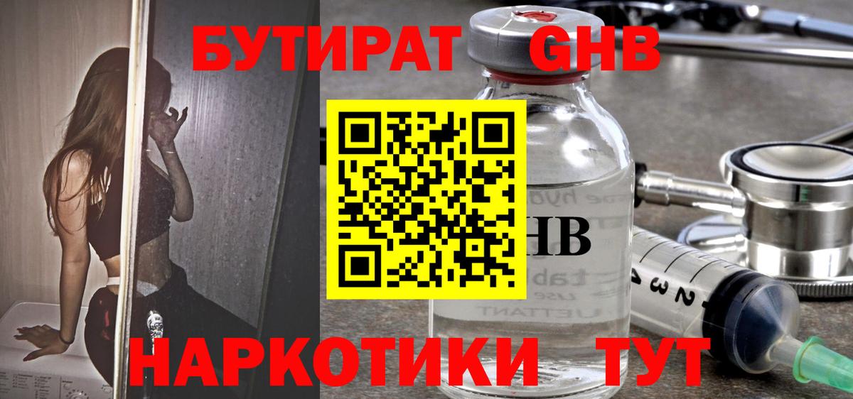 Бутират  БУТИРАТ оксибутират  Вход с VPN  Горячий Ключ 
