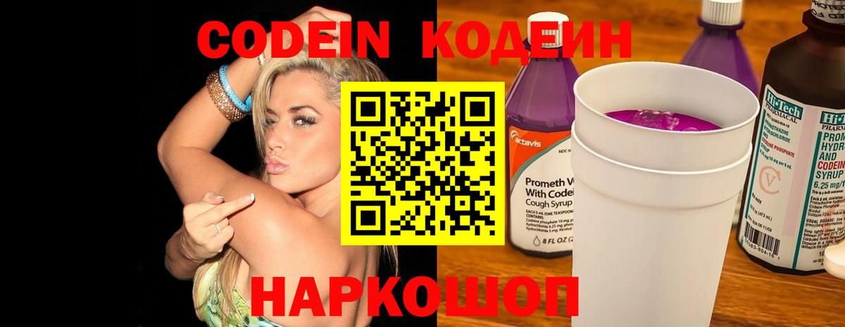 Кодеин напиток Lean (лин)  Кодеин Purple Drank  Вход с VPN  Горячий Ключ 